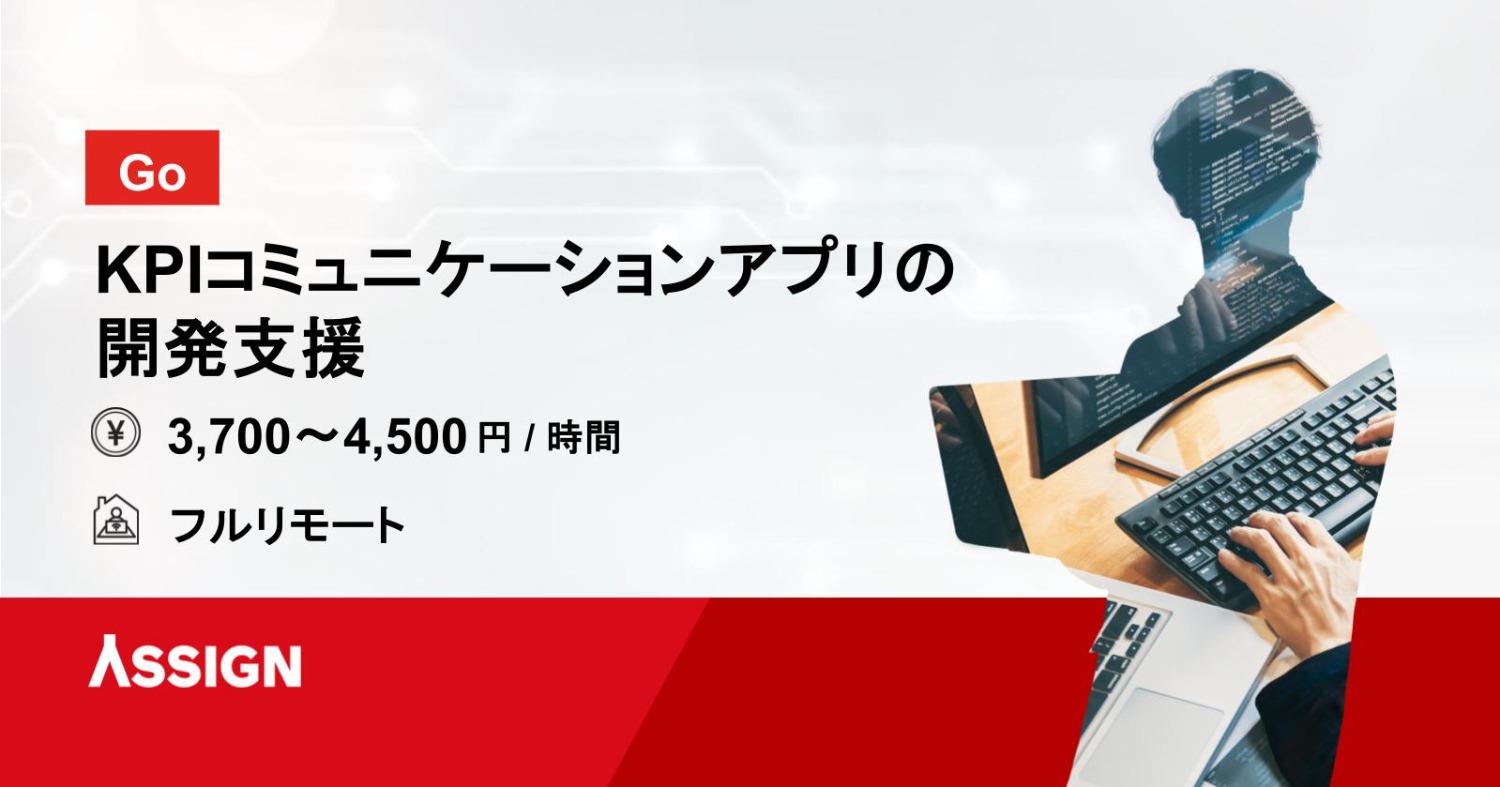 【Go】KPIコミュニケーションアプリの開発支援　フルリモート