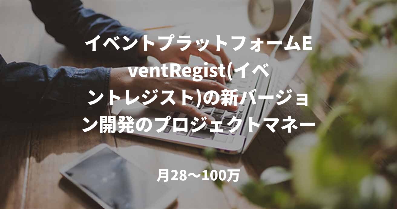 イベントプラットフォームEventRegist(イベントレジスト)の新バージョン開発のプロジェクトマネージャーを募集！