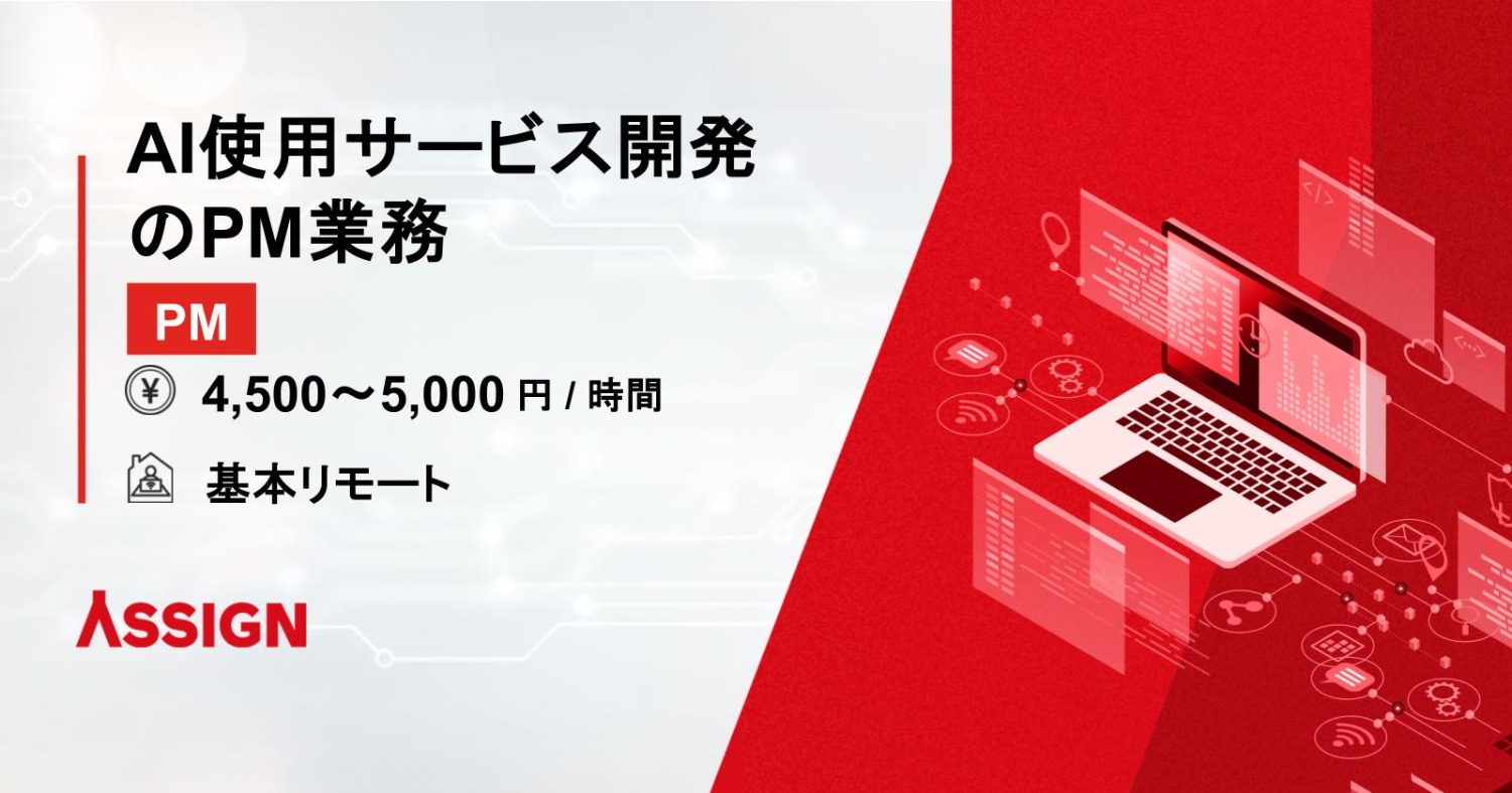 【PM】AI使用サービス開発のPM業務 基本リモート