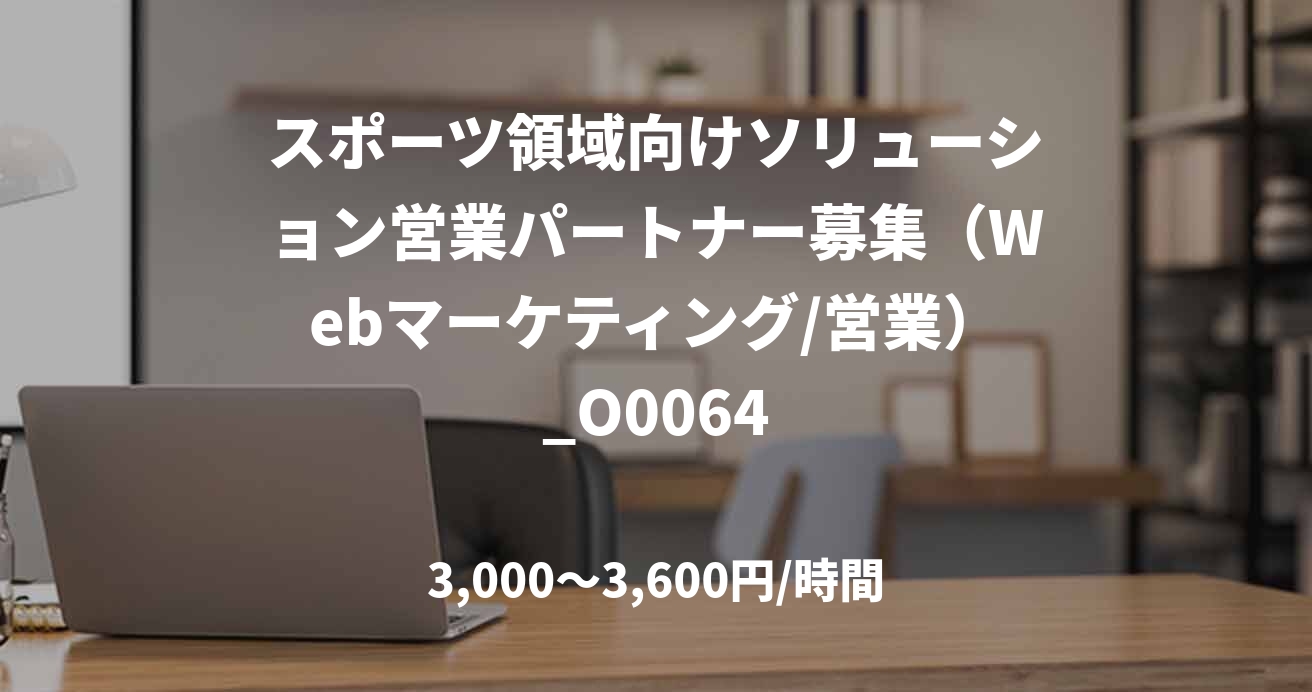 スポーツ領域向けソリューション営業パートナー募集（Webマーケティング/営業）_O0064