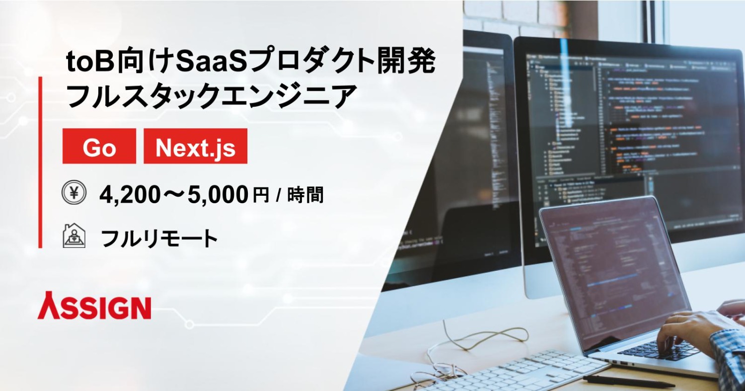 【Go/Next.js】toB向けSaaSプロダクト開発 フルスタックエンジニア　フルリモート