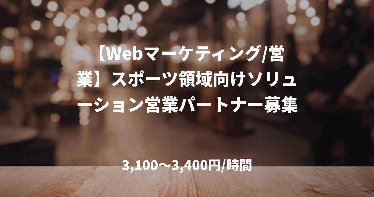 【Webマーケティング/営業】スポーツ領域向けソリューション営業パートナー募集