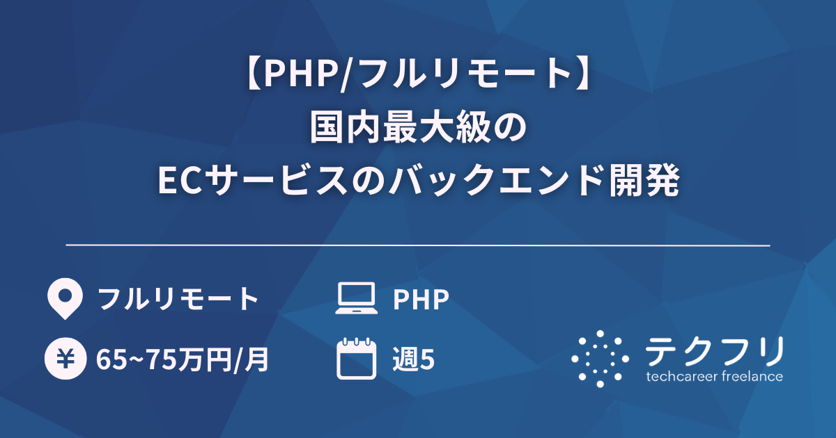 【PHP/フルリモート】国内最大級のECサービスのバックエンド開発