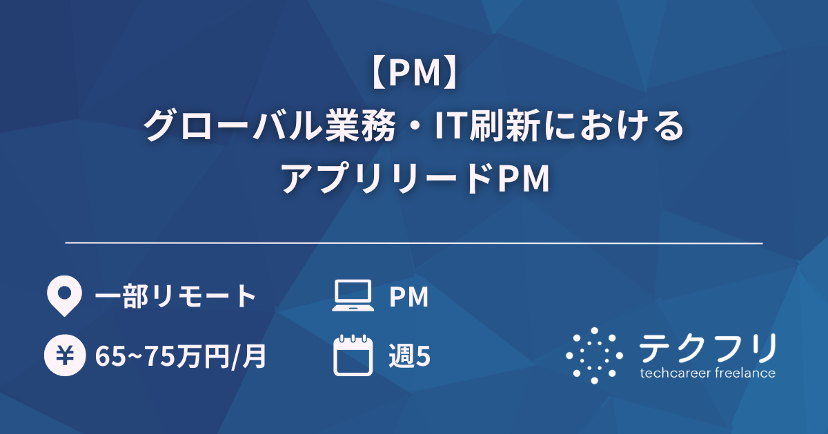 【PM】グローバル業務・IT刷新におけるアプリリードPM