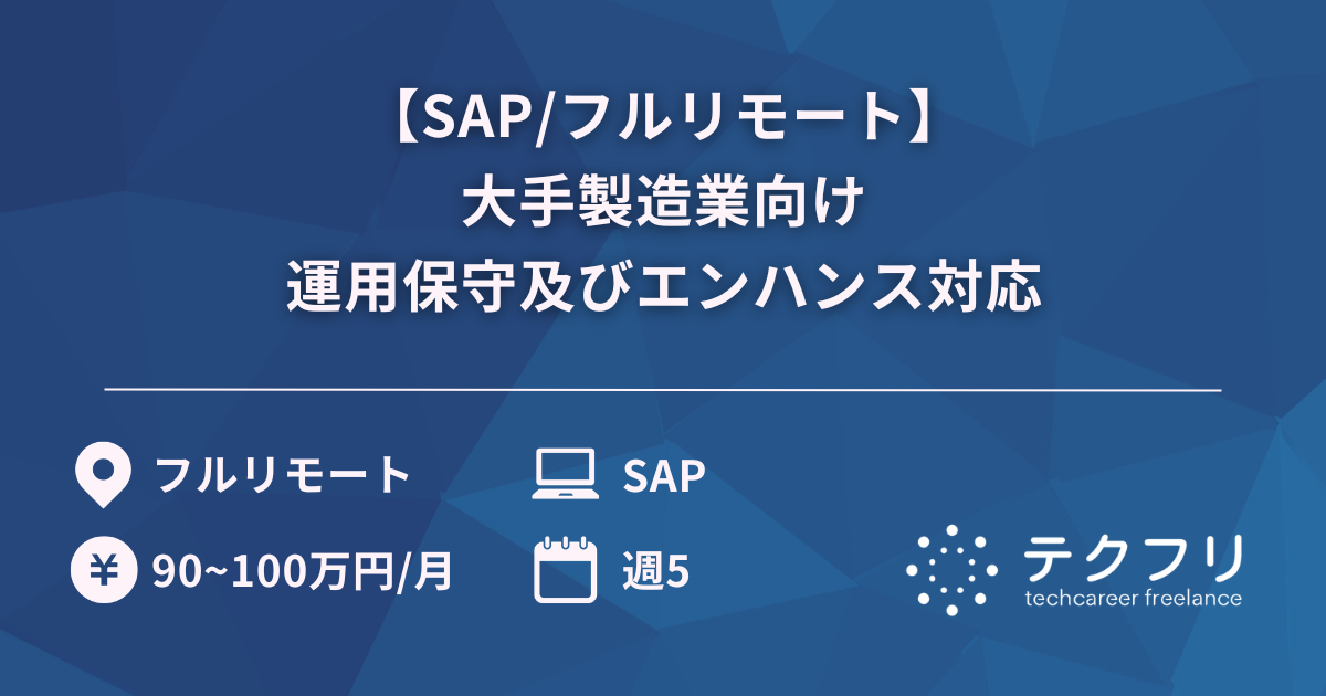 【SAP/フルリモート】大手製造業向け運用保守及びエンハンス対応