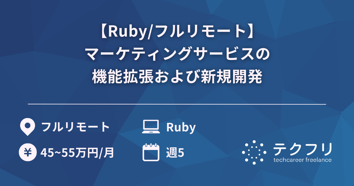 【Ruby/フルリモート】マーケティングサービスの機能拡張および新規開発