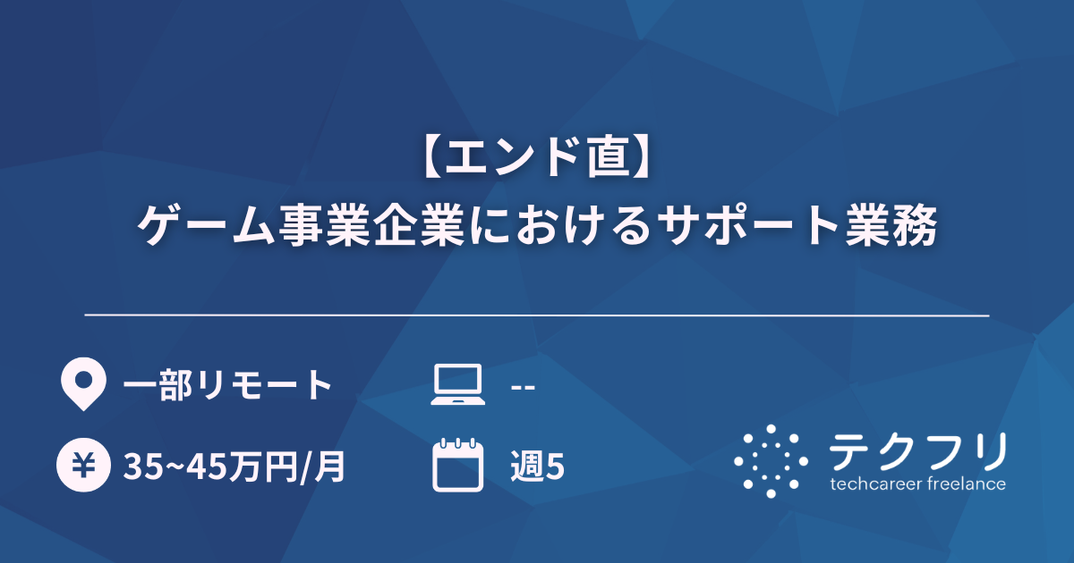 【エンド直】ゲーム事業企業におけるサポート業務