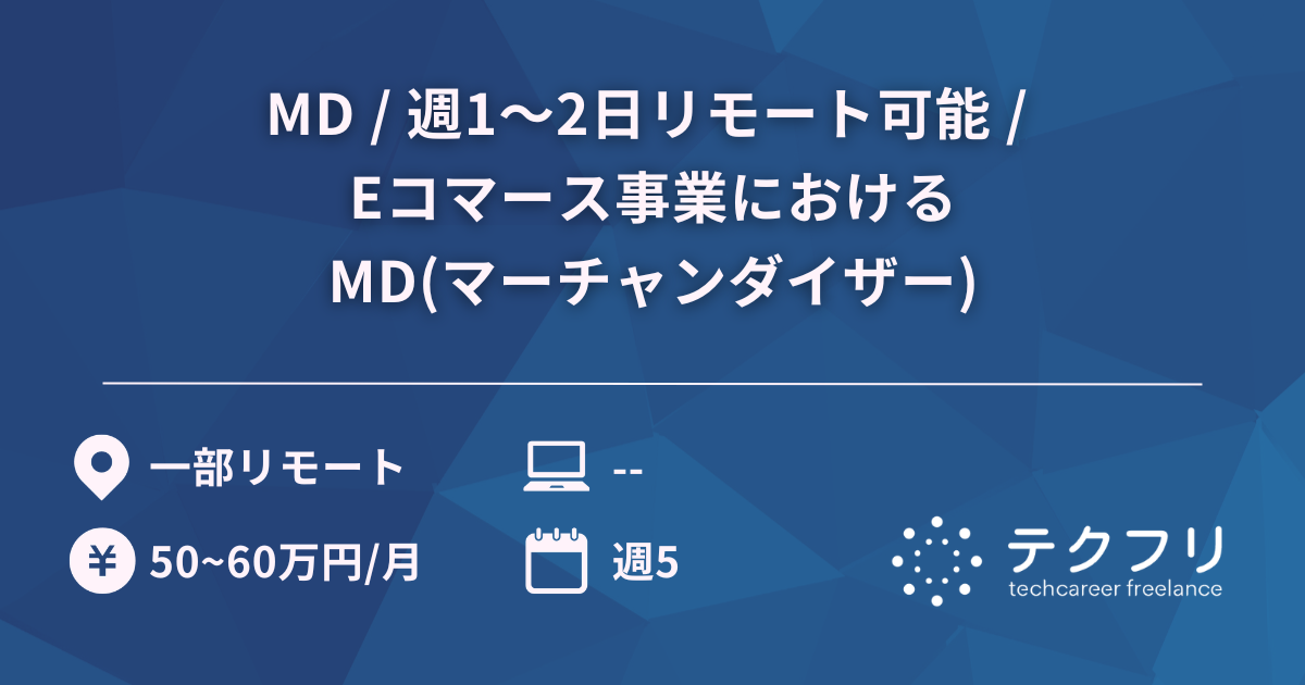 MD / 週1～2日リモート可能 / Eコマース事業におけるMD(マーチャンダイザー)