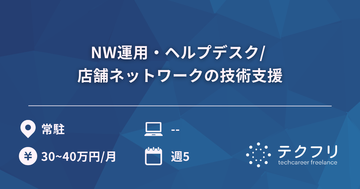 NW運用・ヘルプデスク/ 店舗ネットワークの技術支援