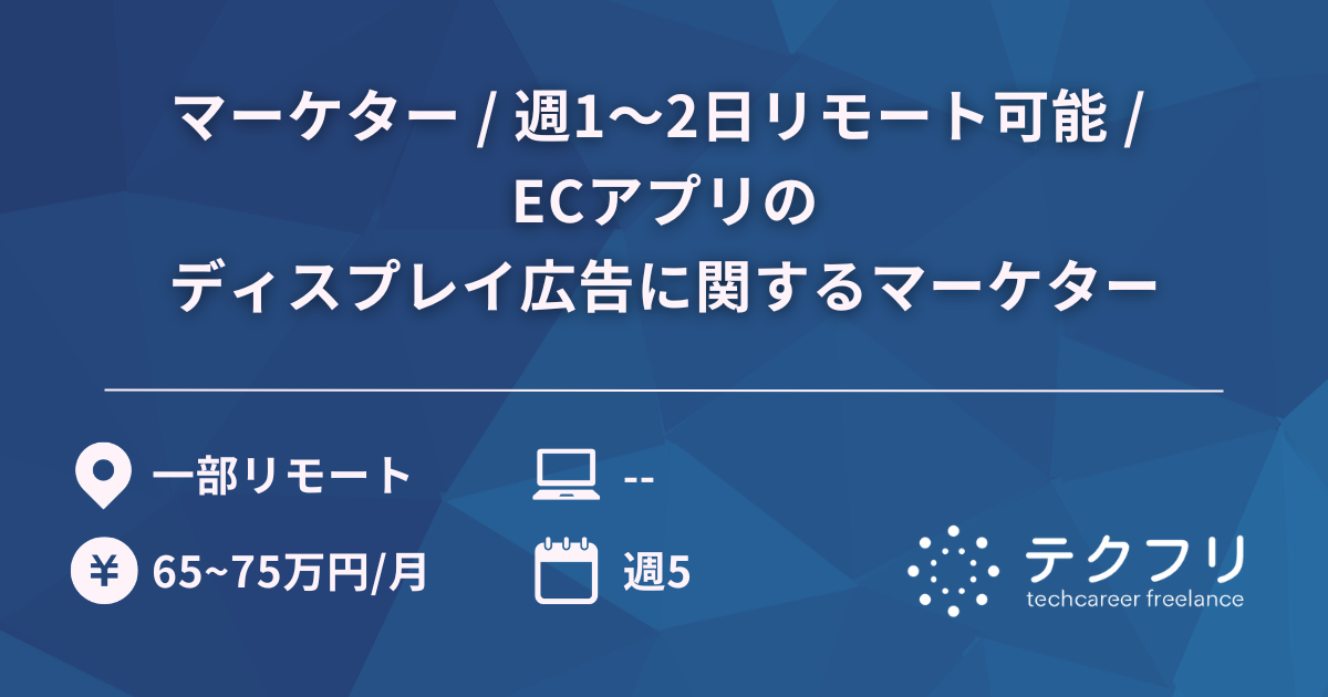 マーケター / 週1〜2日リモート可能 / ECアプリのディスプレイ広告に関するマーケター
