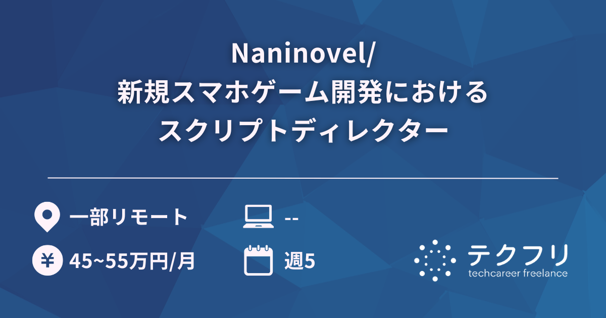Naninovel/新規スマホゲーム開発におけるスクリプトディレクター
