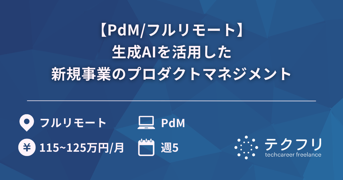 【PdM/フルリモート】生成AIを活用した新規事業のプロダクトマネジメント