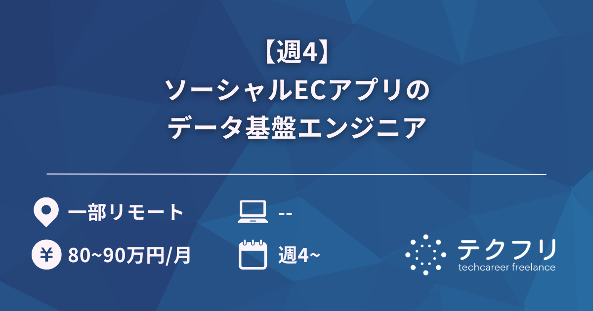 【週4】ソーシャルECアプリのデータ基盤エンジニア
