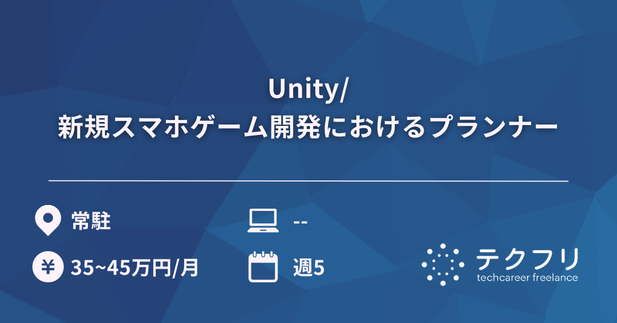 Unity/新規スマホゲーム開発におけるプランナー
