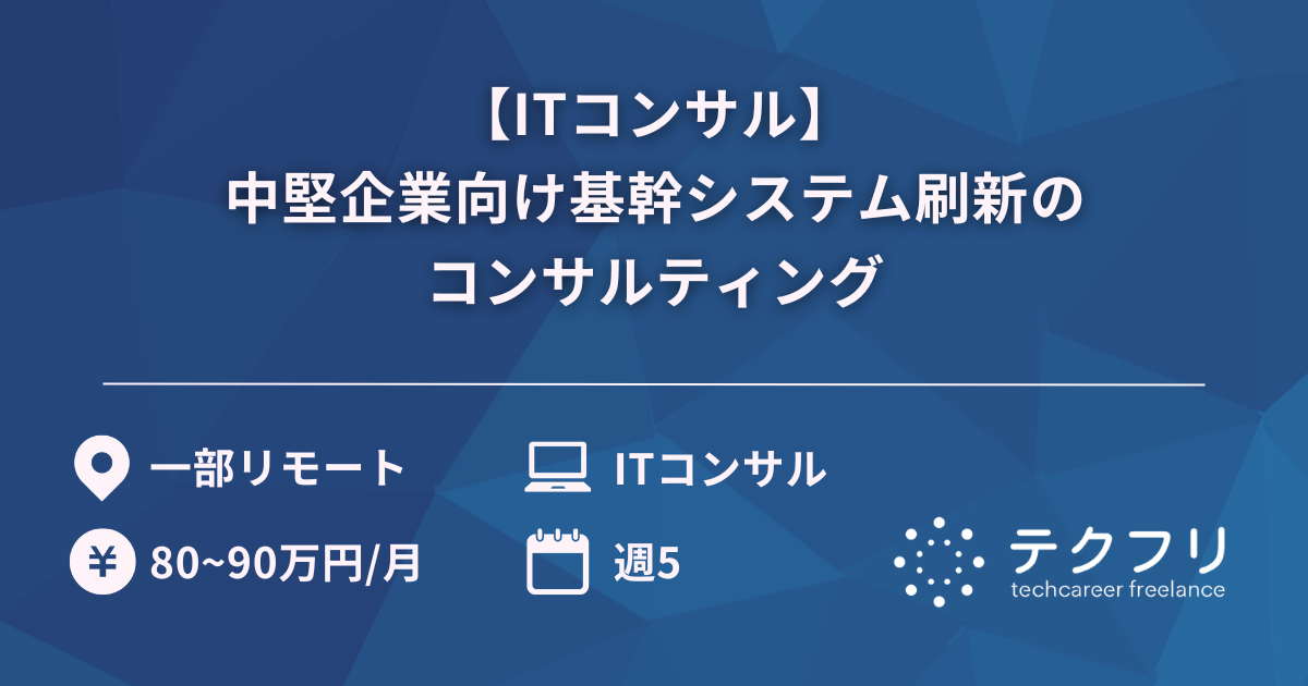 【ITコンサル】中堅企業向け基幹システム刷新のコンサルティング