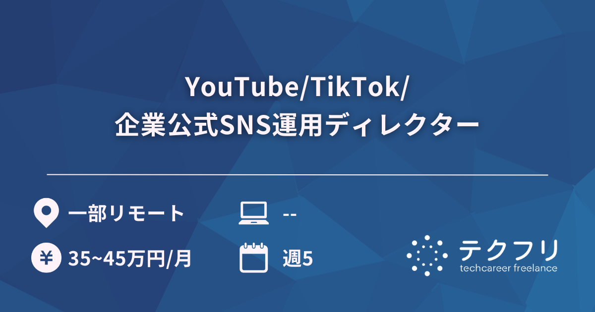 YouTube/TikTok/企業公式SNS運用ディレクター