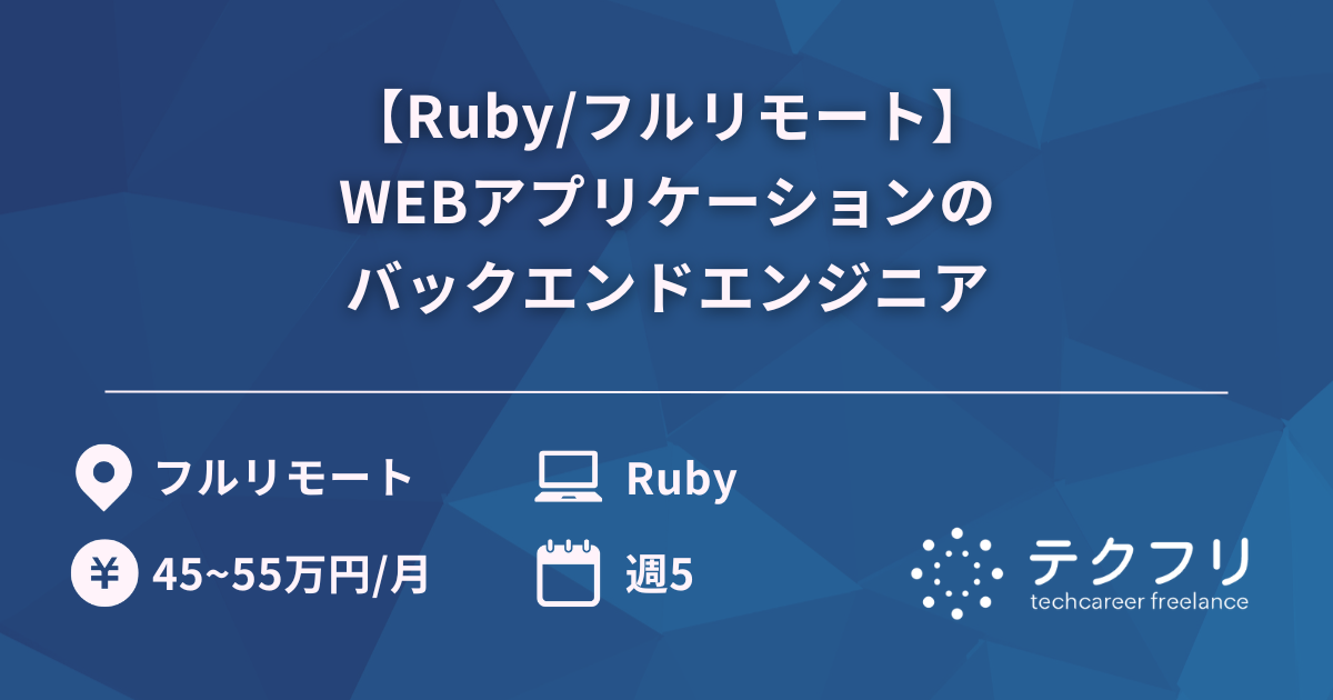 【Ruby/フルリモート】WEBアプリケーションのバックエンドエンジニア