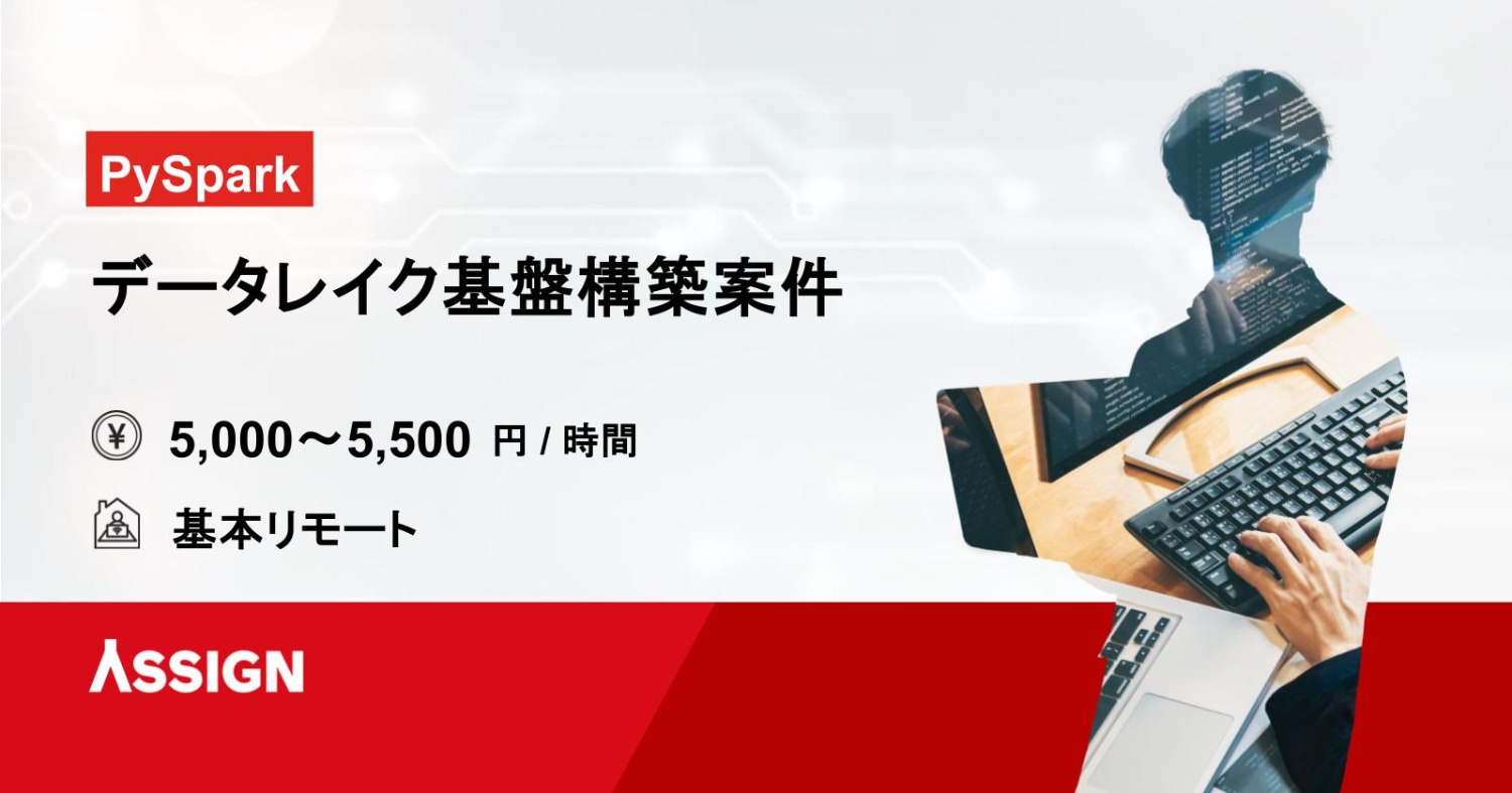 【PySpark】データレイク基盤構築案件 基本リモート