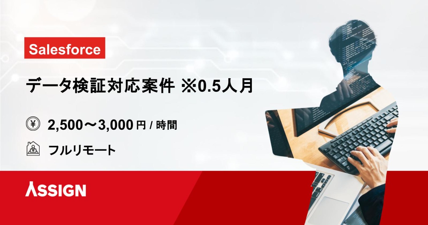 【Salesforce】データ検証対応案件 フルリモート※0.5人月