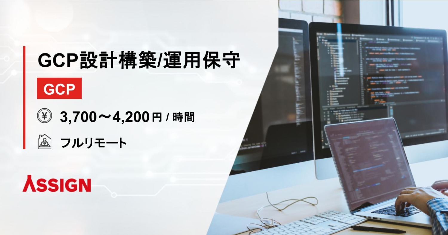 【GCP】GCP設計構築／運用保守 フルリモート