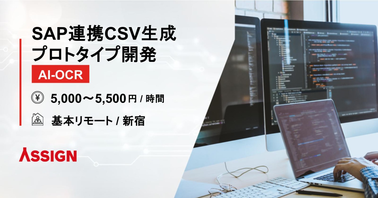 【AI-OCR】SAP連携CSV生成プロトタイプ開発 基本リモート@新宿