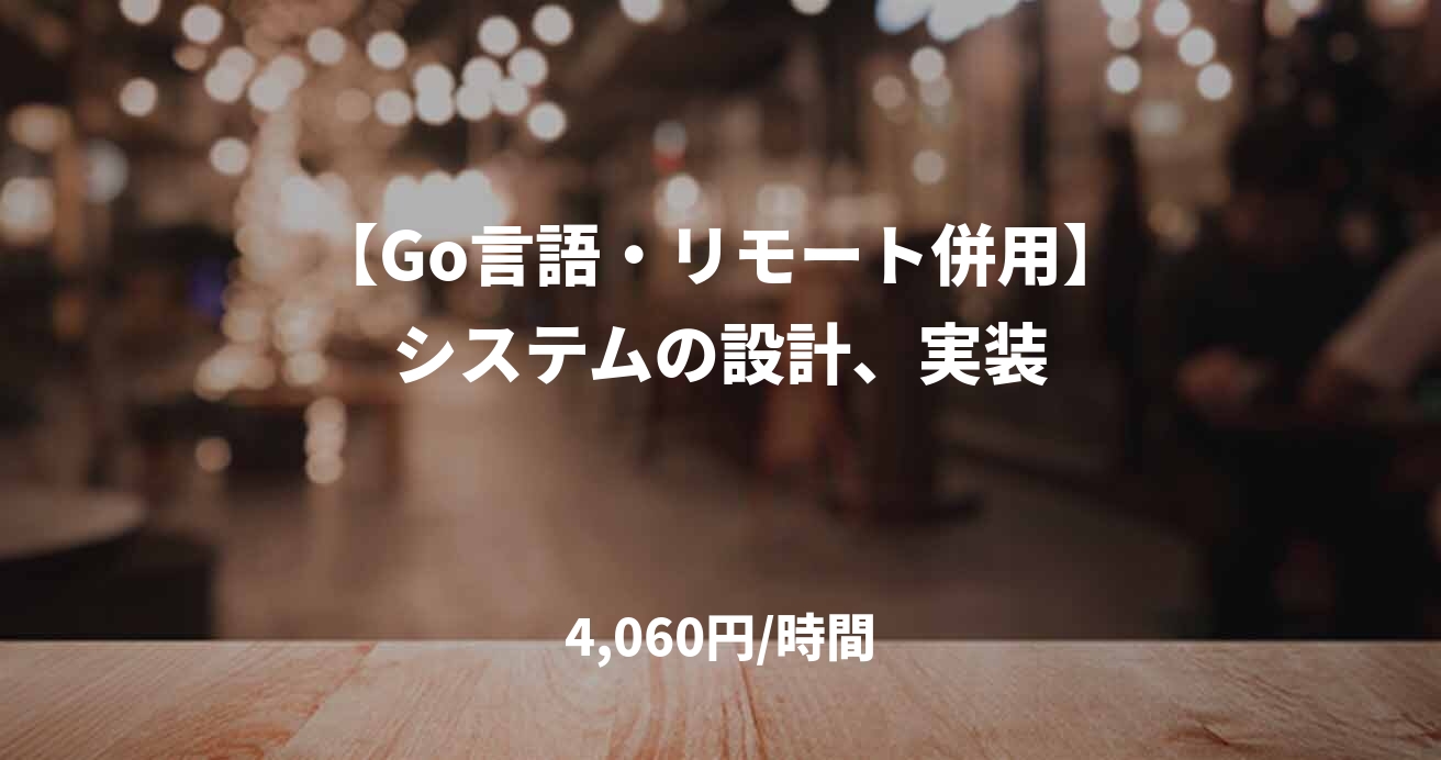 【Go言語・リモート併用】システムの設計、実装