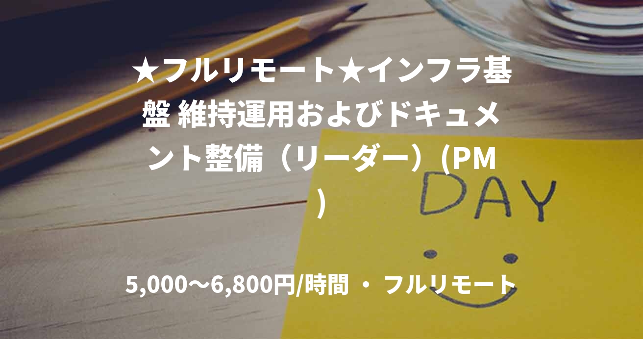 ★フルリモート★インフラ基盤 維持運用およびドキュメント整備（リーダー）(PM)