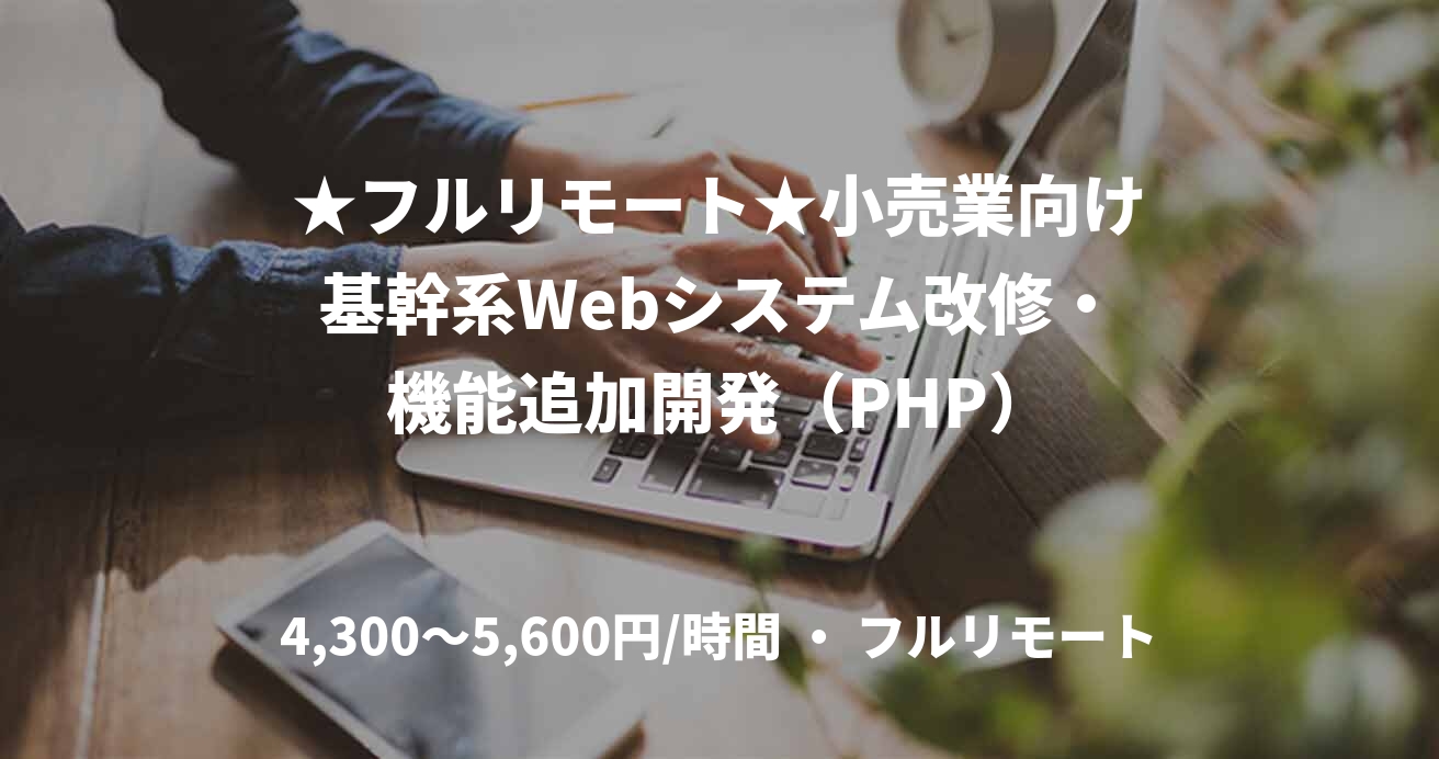 ★フルリモート★小売業向け基幹系Webシステム改修・機能追加開発（PHP）