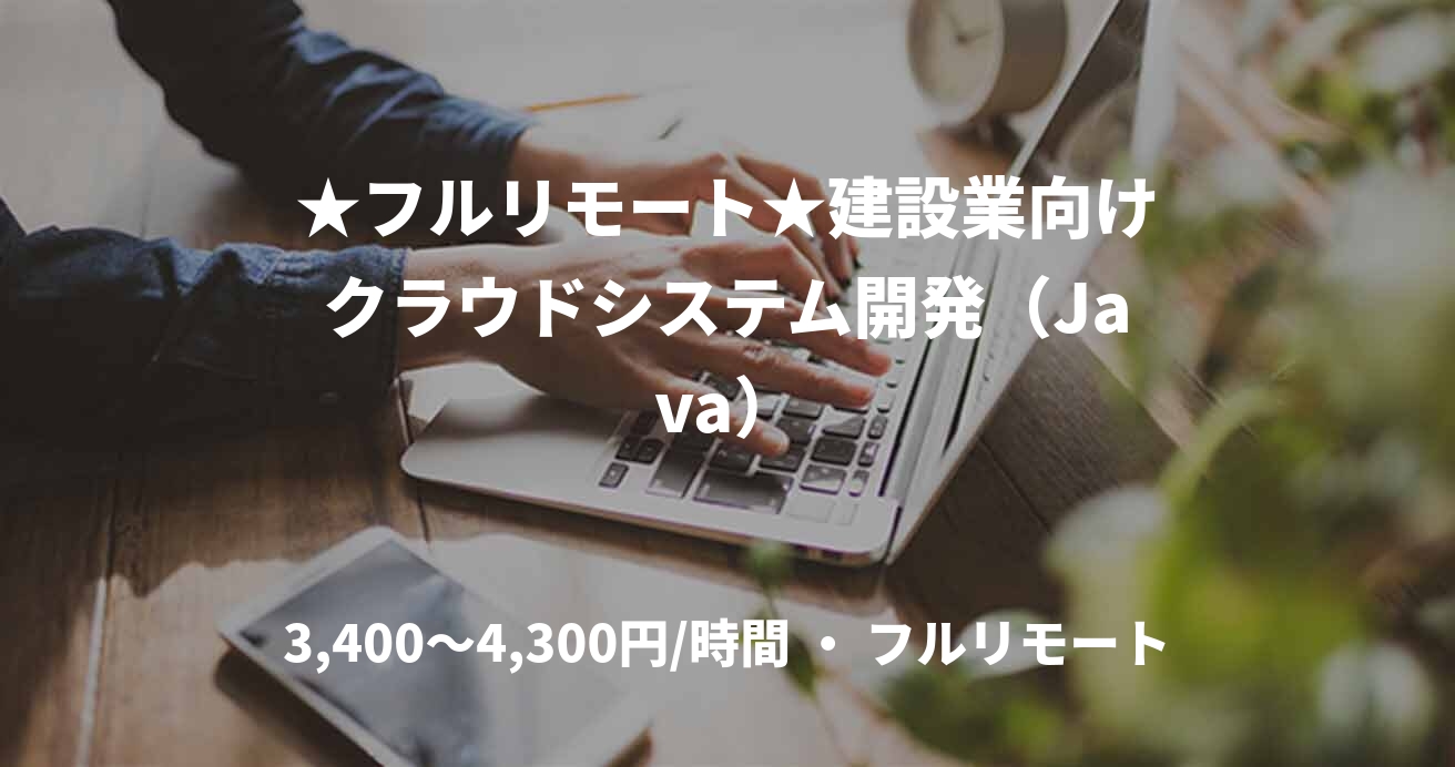 ★フルリモート★建設業向けクラウドシステム開発（Java）