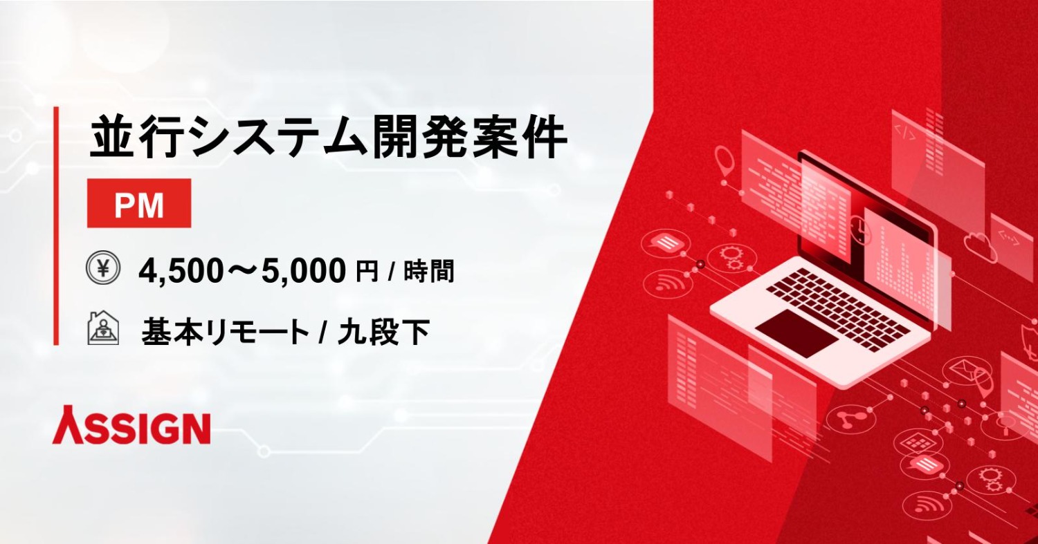 【PM】並行システム開発案件　基本リモート＠九段下