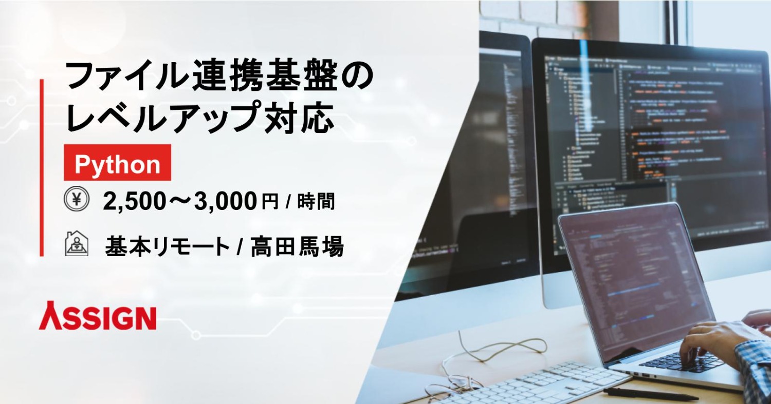 【Python】ファイル連携基盤のレベルアップ対応　基本リモート@高田馬場
