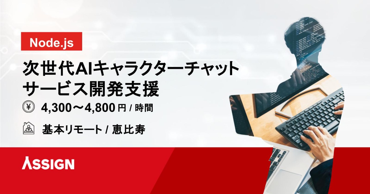 【Node.js】次世代AIキャラクターチャットサービス開発支援　基本リモート＠恵比寿