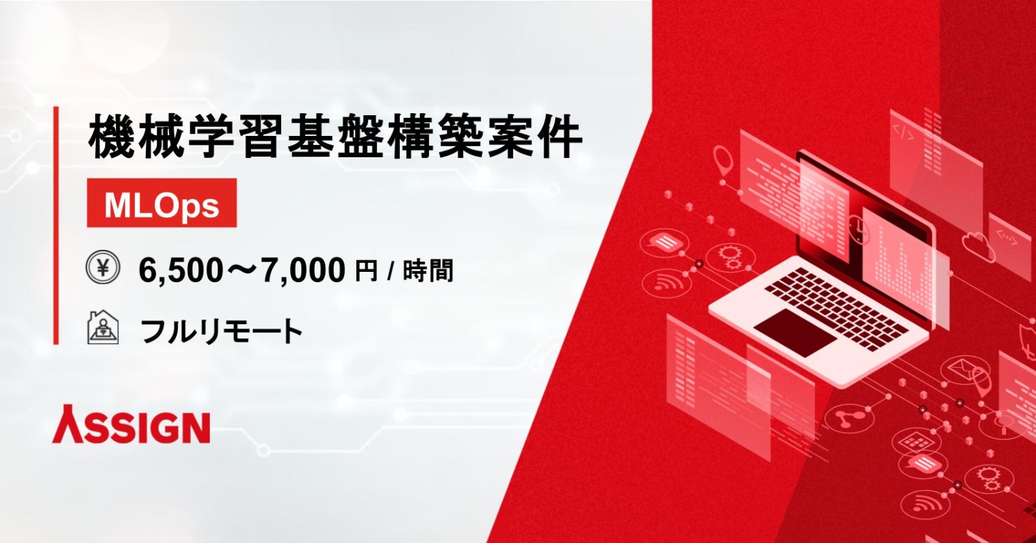 【MLOps】機械学習基盤構築案件　フルリモート