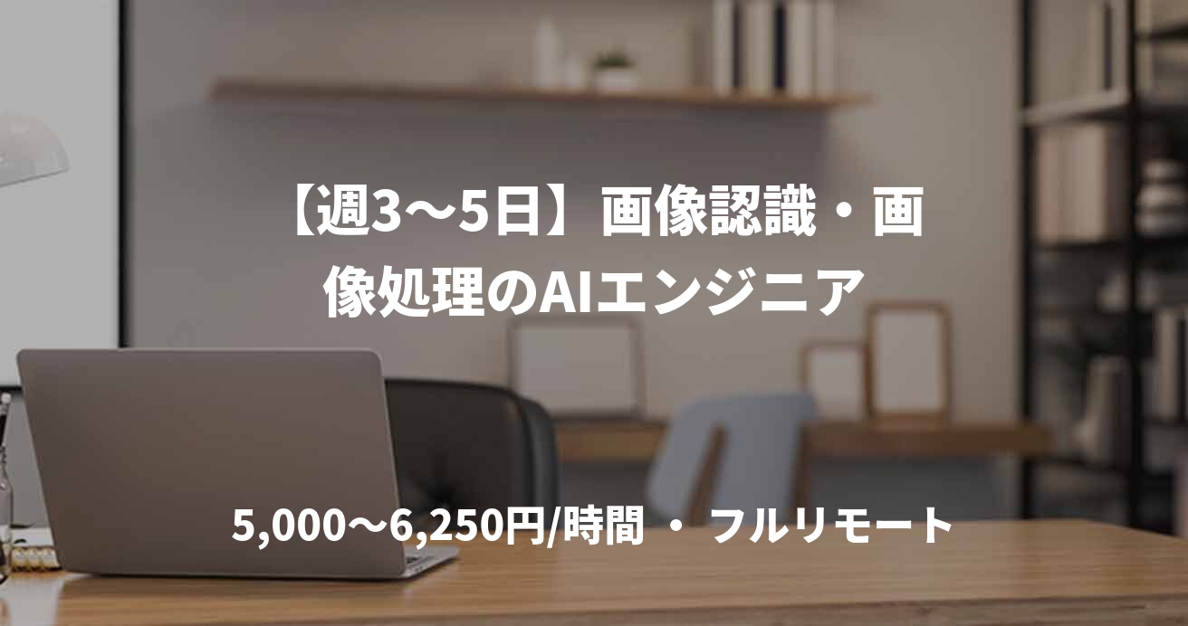 【週3〜5日】画像認識・画像処理のAIエンジニア