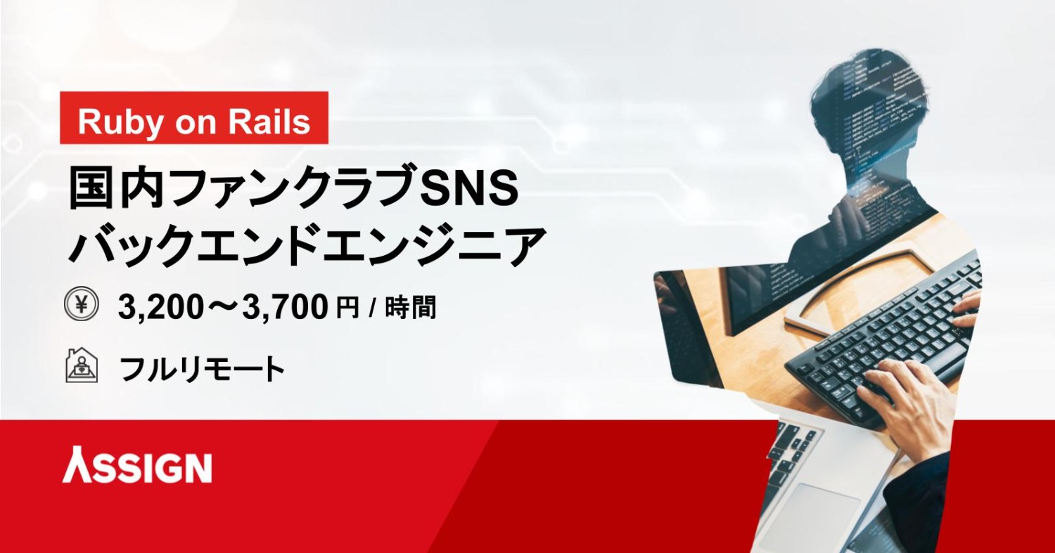 【Ruby on Rails】国内ファンクラブSNS バックエンドエンジニア　フルリモート
