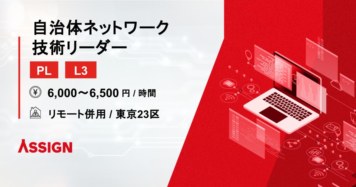 【PL/L3】自治体ネットワーク 技術リーダー　リモート併用@東京23区