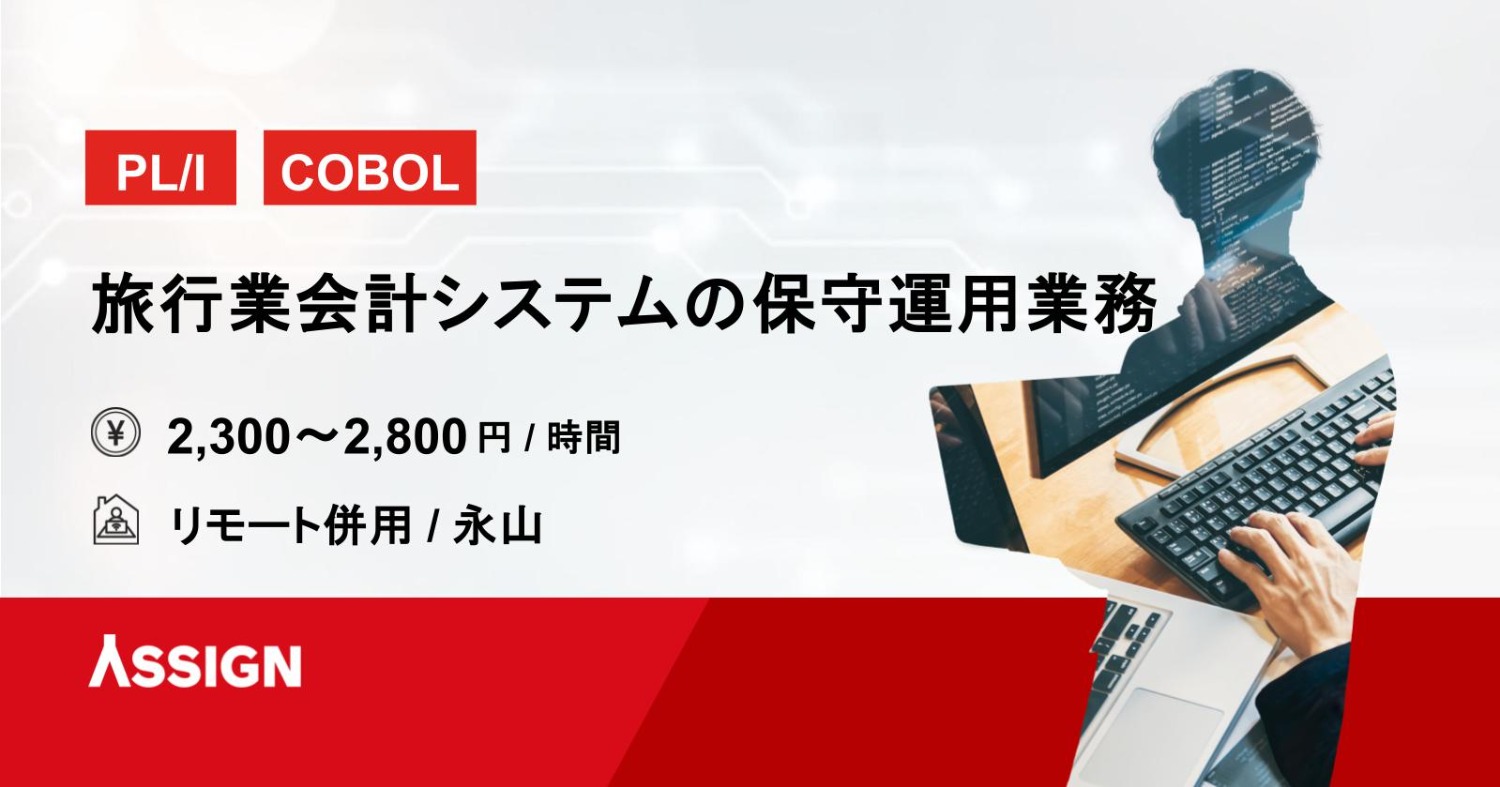 【PL/I、COBOL】旅行業会計システムの保守運用業務 　リモート併用@永山