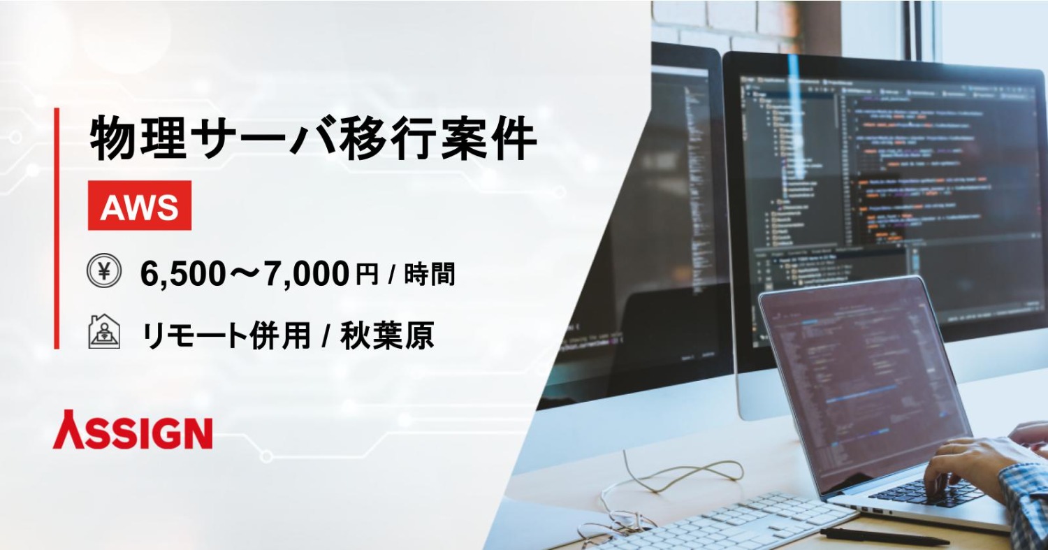 【AWS】物理サーバ移行案件　リモート併用＠秋葉原