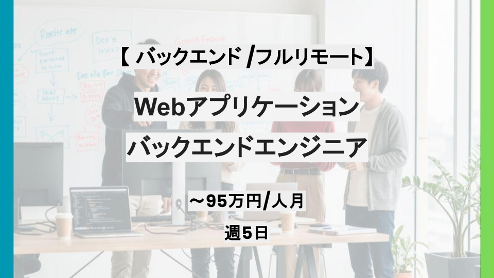【バックエンド/フルリモート】週4～5日/Webアプリケーションバックエンドエンジニア/パートナー案件