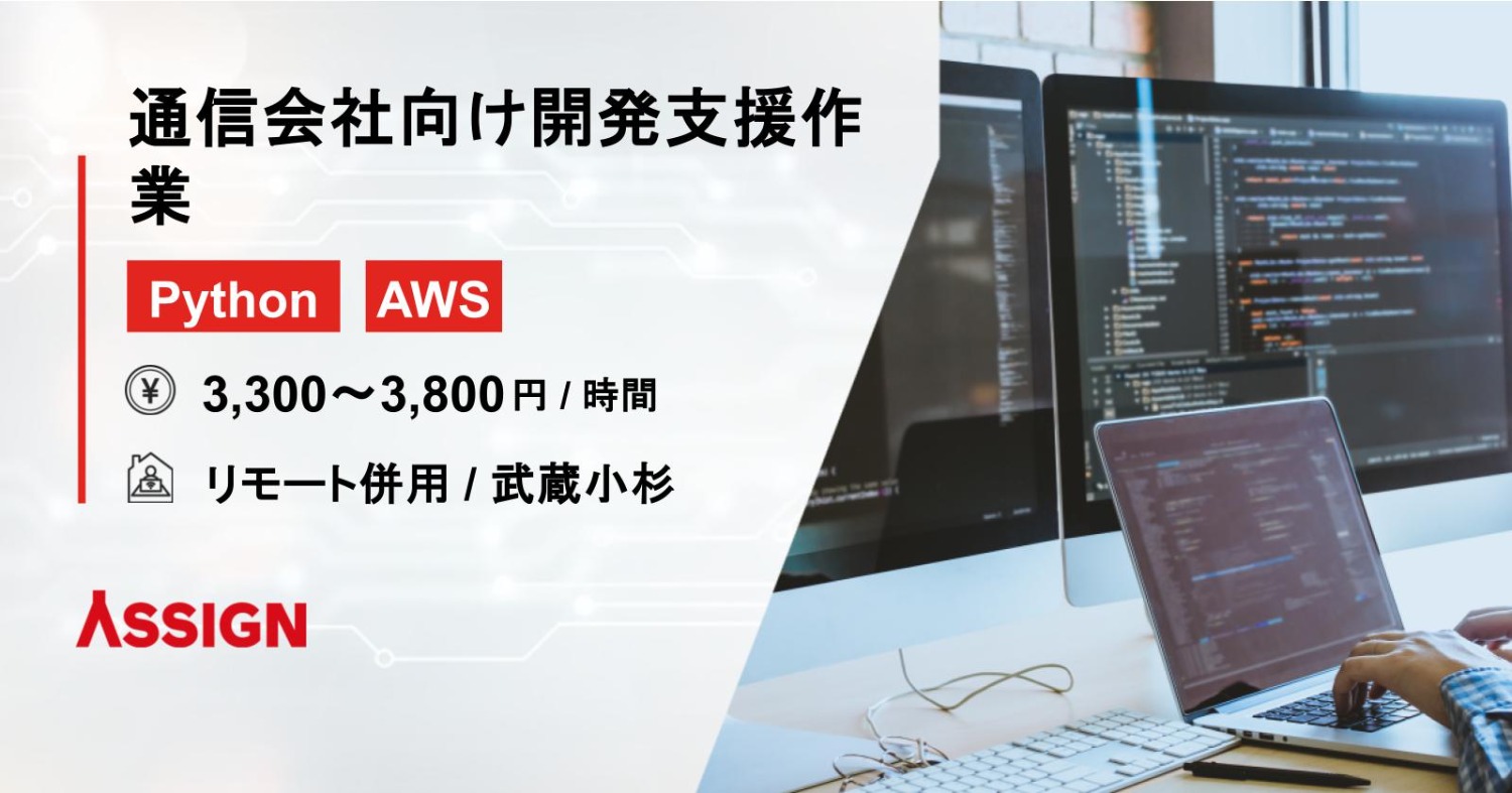 【Python/AWS】通信会社向け開発支援作業　リモート併用@武蔵小杉