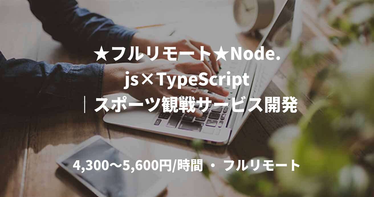★フルリモート★Node.js×TypeScript｜スポーツ観戦サービス開発