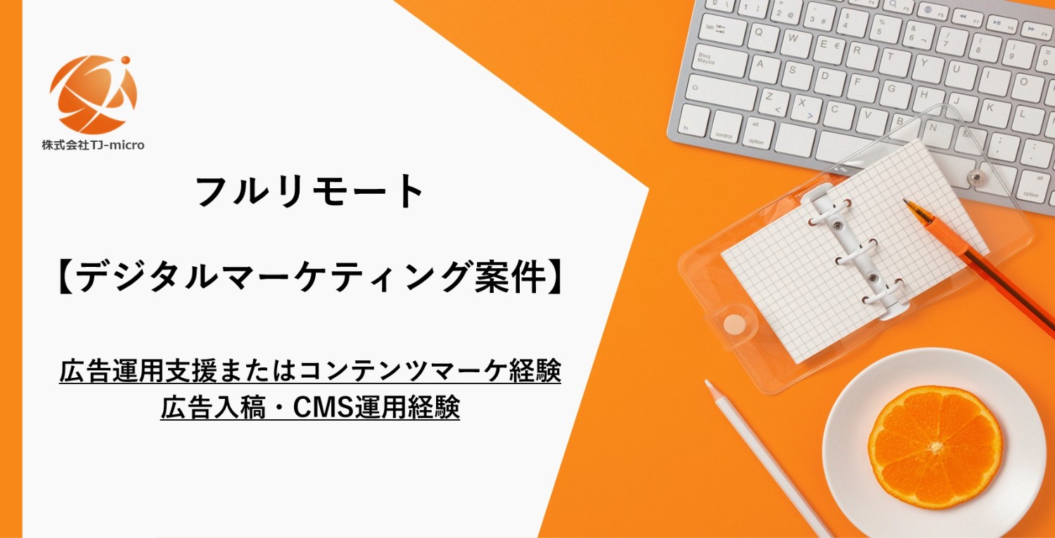 エンド直,フルリモート【デジタルマーケティング案件】広告運用支援またはコンテンツマーケの実務2年以上、広告入稿・CMS運用経験【TJ-micro】