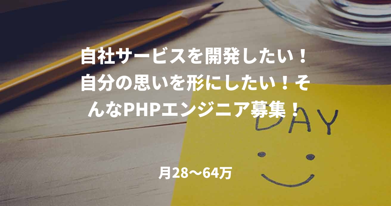 自社サービスを開発したい！自分の思いを形にしたい！そんなPHPエンジニア募集！