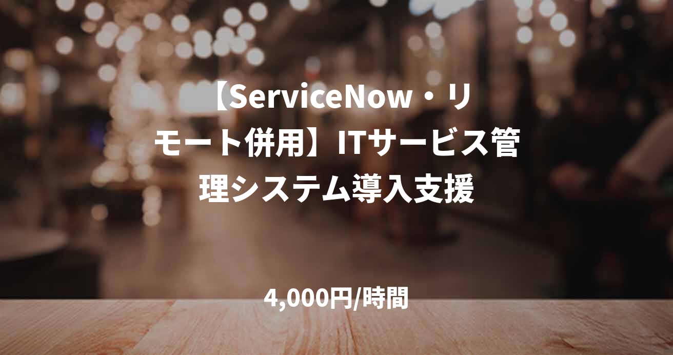 【ServiceNow・リモート併用】ITサービス管理システム導入支援