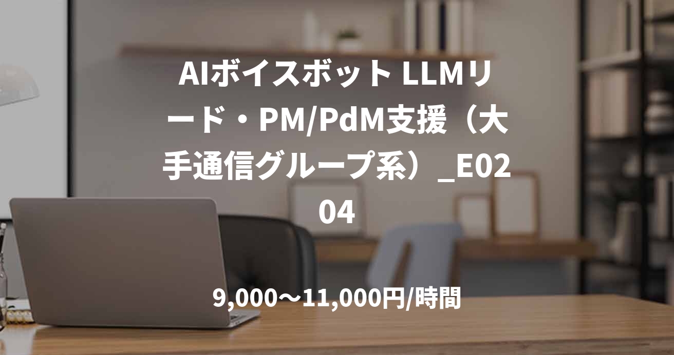 AIボイスボット LLMリード・PM/PdM支援（大手通信グループ系）_E0204