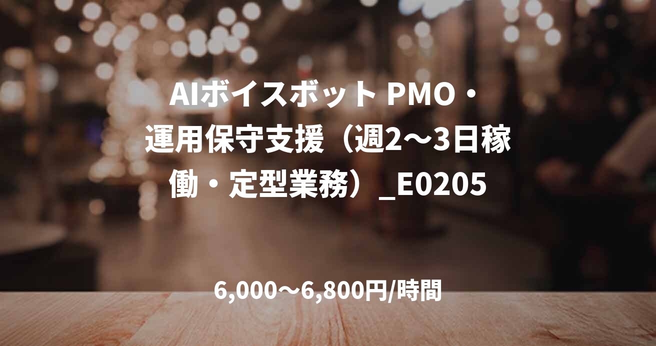 AIボイスボット PMO・運用保守支援（週2〜3日稼働・定型業務）_E0205
