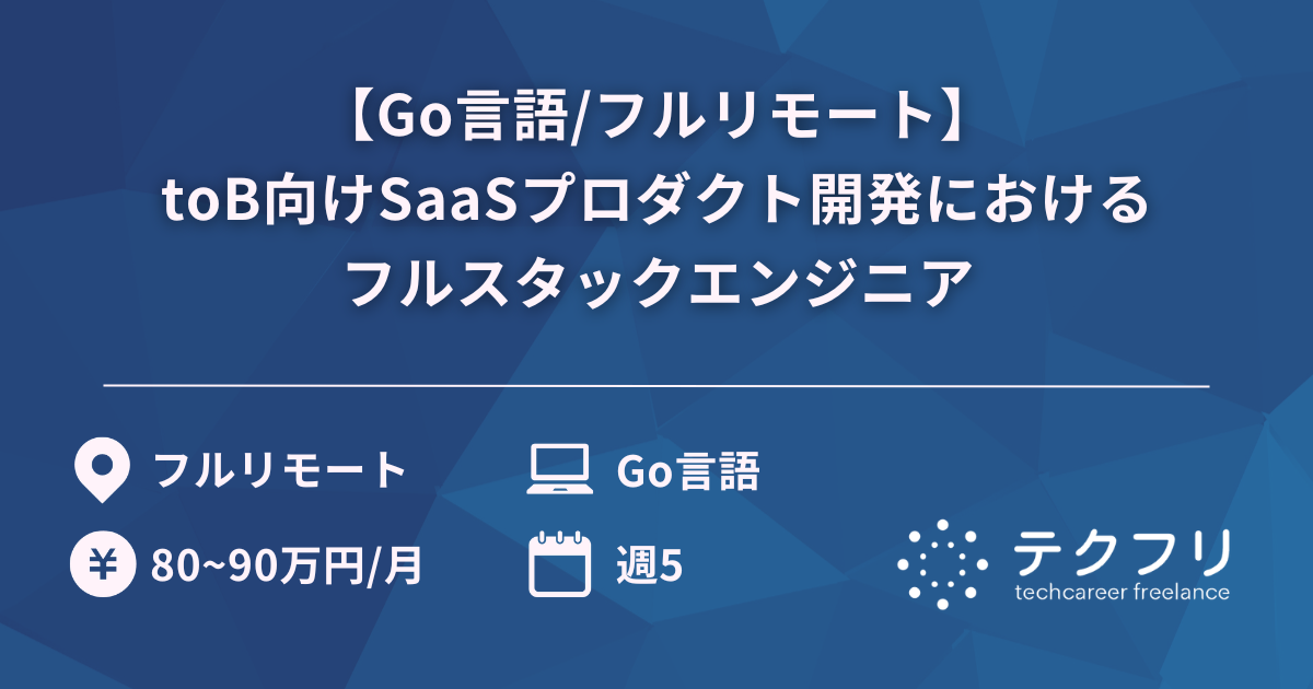 【Go言語/フルリモート】toB向けSaaSプロダクト開発におけるフルスタックエンジニア