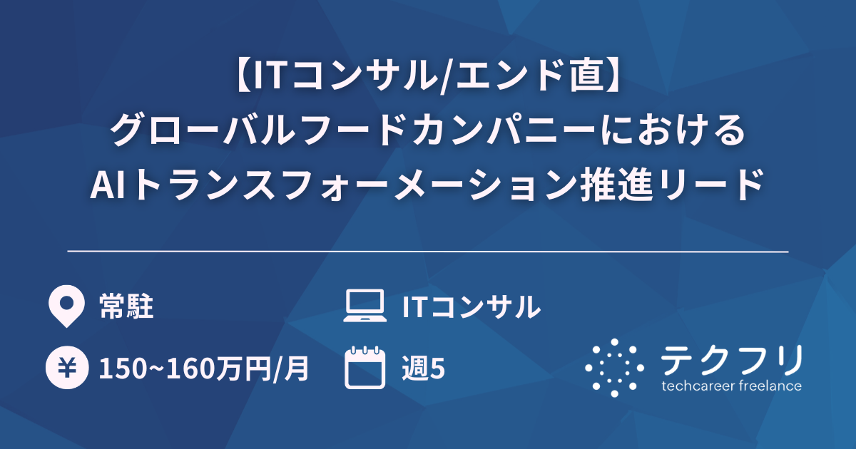 【ITコンサル/エンド直】グローバルフードカンパニーにおけるAIトランスフォーメーション推進リード