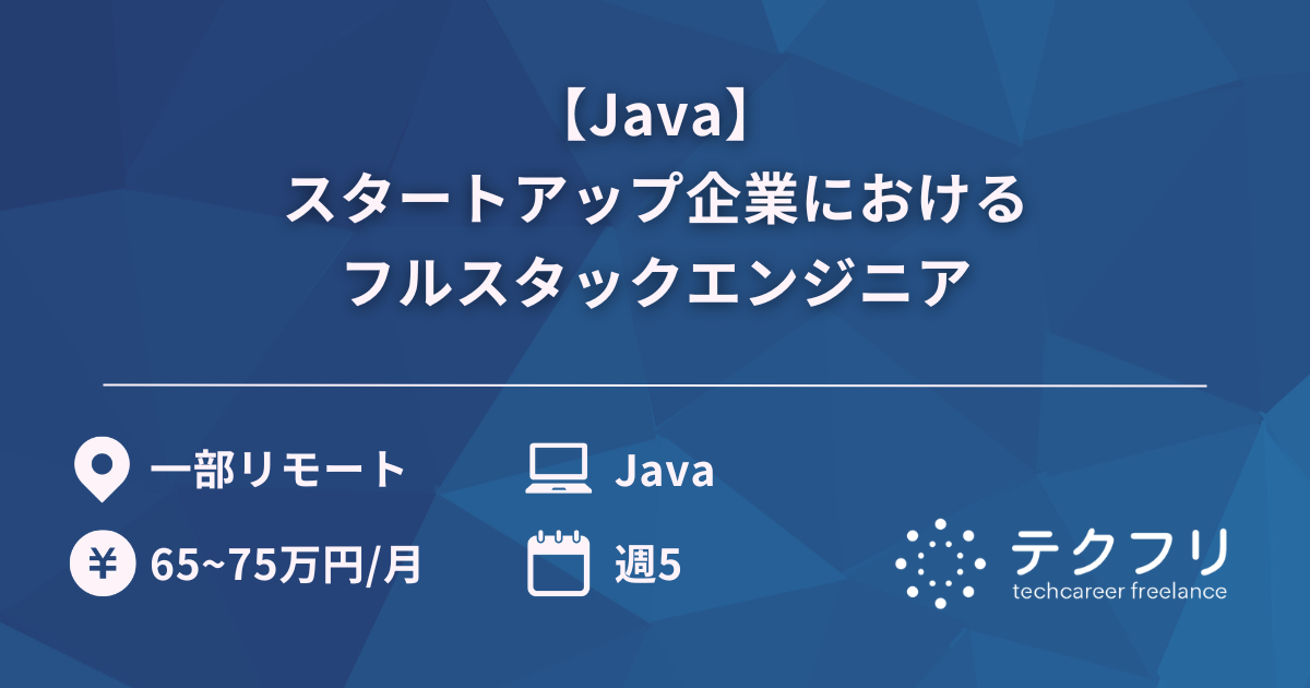 【Java】スタートアップ企業におけるフルスタックエンジニア