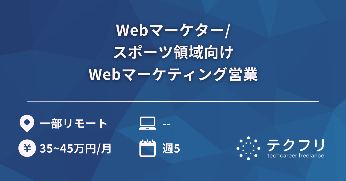 Webマーケター/スポーツ領域向けWebマーケティング営業